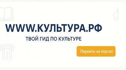 Открывайте Россию вместе с нами и порталом «Культура.РФ»!